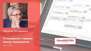 Как составлять Стандарты для салона красоты? Рекомендации от Натальи Гончаренко