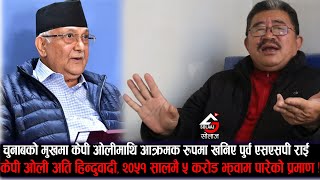 चुनावकै मुखमा केपी ओलीका १, १ करतुत खोल्दै मिडियामा आए राष्ट्रिय अनुसन्धानका पूर्व एसएसपी !