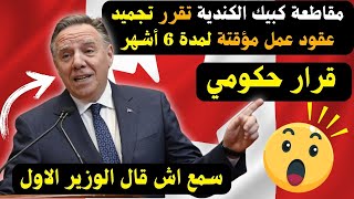 قرار حكومي😲😲 كيبيك تقرر تجّمد برنامج العمال الأجانب المؤقتين لـ 6 أشهر في مونتريال🚨🚨🚨🚨🚨😮😮