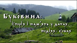 БУКОВИНА: ІСТОРІЯ У ДАТАХ, ПОДІЯХ, ОСОБАХ || Онлайн-панорама «630 років: відома і невідома Буковина»