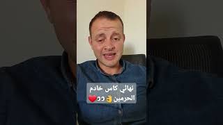 نهائي كاس خادم الحرمين