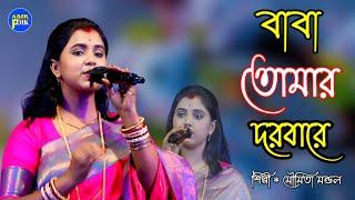 বাবা তোমার দরবারে !! শিল্পী:-মৌমিতা মন্ডল Baba Tomar Dorbare Sob Pagoler Khela !! Moumita Mondial