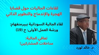 لقاء الجالية ببيرمنغهام، ح (19): تعافي الجالية: مداخلات المشاركين.    د. خالد لورد