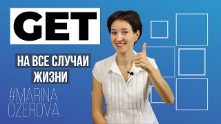 Глагол GET на все случаи жизни. Английский язык и фразы на каждый день