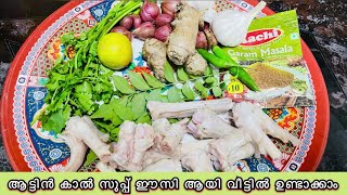 ആട്ടിൻ കാൽ സൂപ്പ് ഈസി ആയി വീട്ടിൽ ഉണ്ടാക്കാം ( Mutton Leg Soup ) #foodvlog #mutton #muttonsoup