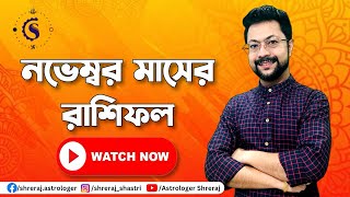 নভেম্বর মাসের রাশিফল ২০২৩ | Prediction for November 2023 | November 2023 Rashifal