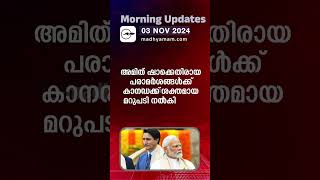 Morning Updates | One Minute News | 3 Nov 2024|