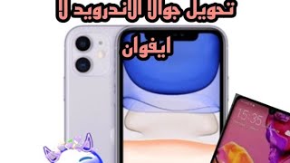 كيفية تحويل جوالك الاهواوي لا ايفوان احسن طريقة😜✌️؟