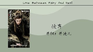 彼岸 - 井胧 & 井迪儿 | Love Between Fairy and Devil