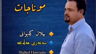 موناجات #بیلال_كە‌یوانی_bilal_kaywani