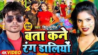 #Video Bta Kane Rang Daliyo #Sintu Sunil Ka   Gana  होली सॉन्ग 2024 बता कने रंग डालियों #viral