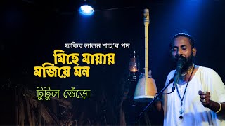 Miche Mayay Mojiye Mon - Fakir Lalon Shah Ft. Tutul Bhero | মিছে মায়ায় মজিয়ে লিরিক্স | Folkaholic BD