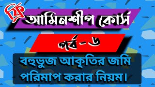 আমিনশীপ কোর্স পর্ব - ৬ । বহুভুজ আকৃতির জমি পরিমাপ করার নিয়ম। Rules for measuring polygonal land .