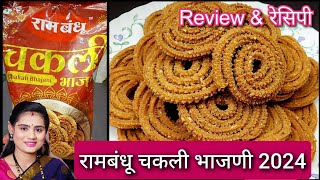 रामबंधू चकली भाजणी 2024 |Review And Recipe| How to make readymade chakali flour chakali | Chakali