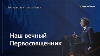 24.03.2024 Наш вечный Первосвященник (Евр. 9:22-28)_епископ Ким Сонг Хён