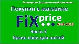 Покупки Fix Price - май 2016. Часть3  / Яркие лаки для ногтей