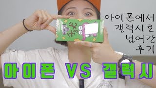 앱등이가 아이폰에서 갤럭시로 넘어가면서 느낀 장점과 단점(안드로이드 vs ios) apple iphone vs samsung galaxy