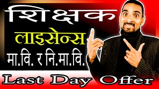 शिक्षक लाइसेन्स मा.वि. र नि.मा.वि. कक्षा विशेष | Shikshak Sewa License Mavi Nimavi Last Offer