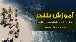 آموزش بلندر , آموزش ساخت آب و اقیانوس ریل تایم , Water Library Aquatiq