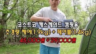 코스트코 가성비 끝판왕 초경량 캠핑 체어(1.9kg) 테이블(1.4kg)