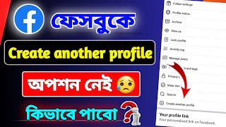 ফেসবুুকে Create another profile অপশন নেই কেন কিভাবে পাবো | Create another profile option not showing