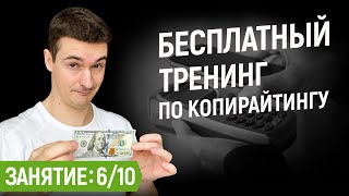 Как продавать дорого текстом | Обоснование цены | №6