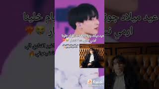 عيد ميلاد جونغكوك #bts #army #jungkook#جيمين #نامجون#جيهوب#تاي #جين#ليسا#جيني#بلاكبينك #روزي #shorts