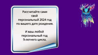 Как рассчитать свой персональный год 9 летнего цикла