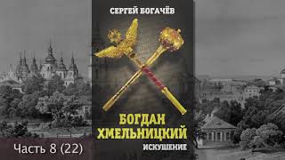 "Богдан Хмельницкий. Искушение." Часть 8 (22). Сергей Богачев