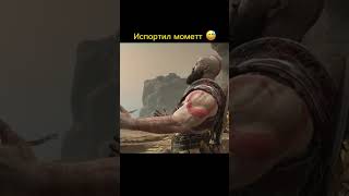 Испортил момент 😅 #godofwar #kratos #кратос #shorts #shorts