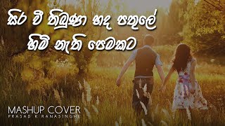 Sirawee Thibuna / Himi Nathi Pemakata - Mashup cover by Prasad K Ranasinghe