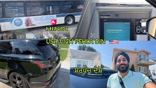 usa vich pehla din ( usa vlog Punjabi ) ਸਰਪੰਚ ਦੇਸ਼ ਬਹੁਤ advance hai 🇺🇸🇮🇳🇮🇹💪