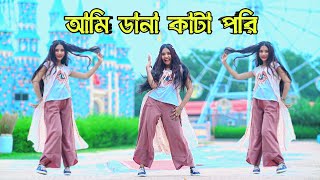 Dana Kata Pori Dance | ডানা কাটা পরি নাচ | DHP Mahi New Dance Cover 2023 | Bangla New Dance | DHP