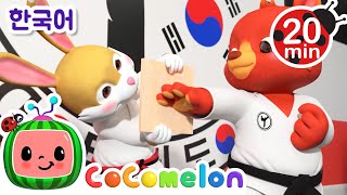 🥋 태권도 잘할 수 있어! 💪 + 동요 모음 | 코코멜론 Cocomelon | 인기 동요 | 어린이 동요 | 문복키즈 | Moonbug Kids 한국어 - 인기 동요