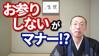 「お参りしない」が、マナー⁉　ショート法話(414)