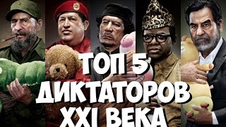 ТОП 5 ДИКТАТОРОВ 21 века.