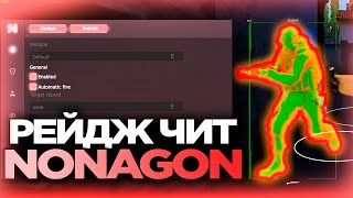 СКАЧАТЬ РЕЙДЖ ЧИТ NONAGON ДЛЯ КС2 😈 [ОБНОВЛЕНИЕ] / КАК ЗАПУСТИТЬ ЧИТ NONAGON ДЛЯ КС2?