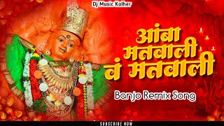 आंबा मतवाली वं मतवाली | Amba Matwali Song | Devi Saptarsungi Song | Ahirani Devi Mata Geet Dj