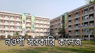 নওগাঁ সরকারি কলেজ | নওগাঁ