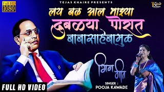 लय बळ आलं माझ्या दुबळ्या पोरात | Lay Bal Aal Majhya Dublya Porat | Pooja Kawade | Bhim Geet