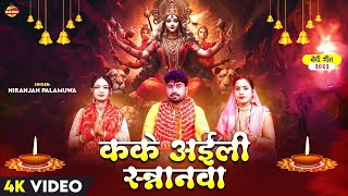 नवरात्रि स्पेशल देवी गीत | कके अईली अस्नानवा |#Neranjan_Palamua| Kake Aili Snnanva | Devi Geet 2024