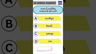 GK Question | GK In Gujarati | GK Question and Answer | GK Quiz#short #shorts