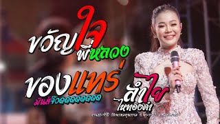 ขวัญใจพี่หลวง + ของแทร่  - ลำไย ไหทองคำ | แสดงสด