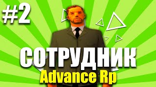 ПУТЬ СОТРУДНИЧЕСТВА С ADVANCE RP LIME #2 в GTA SAMP