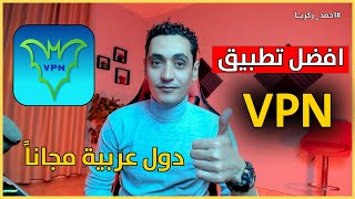 افضل VPN مجاني لجميع دول العالم - VPN دول عربية للهاتف الاندرويد