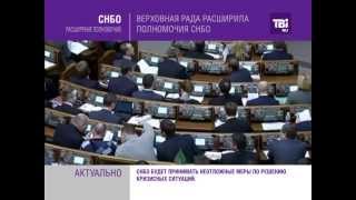 Верховная Рада расширила полномочия СНБО.