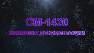 СМ-1420. Комплект документации.