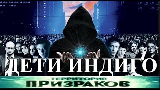 Дети Индиго. Территория Призраков. Серия 51.