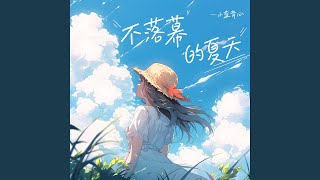 不落幕的夏天 (心跳版和声伴奏)