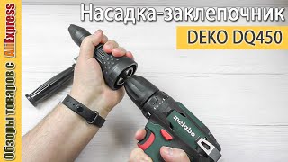 Насадка-заклепочник DEKO на дрель-шуруповерт с Алиэкспресс. Обзор инструмента для установки заклепок